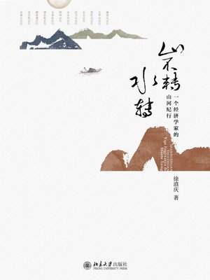 cover image of 山不转水转